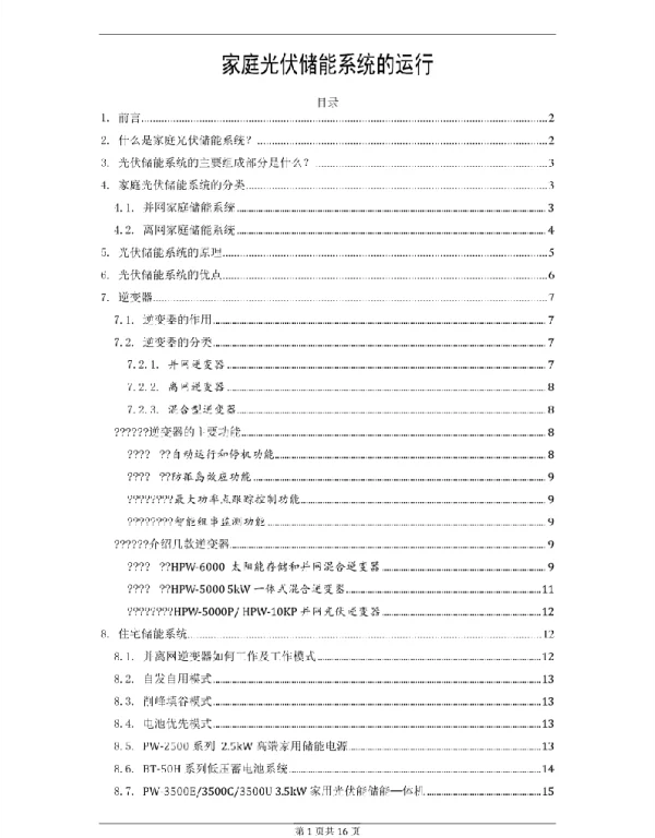 家庭光伏储能系统的运行