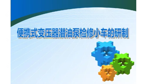 便携式变压器潜油泵检修小车的研制QC小组成果汇报