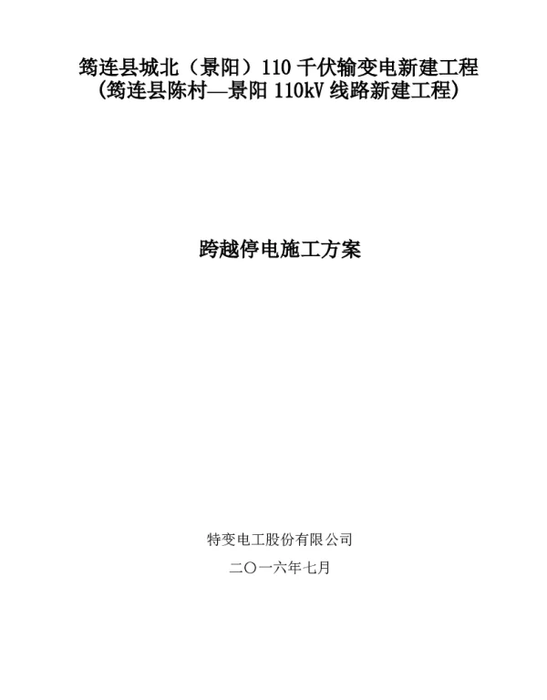 停电跨越施工方案