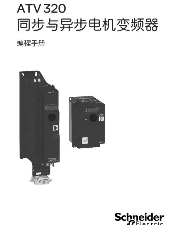 施耐德ATV320编程手册