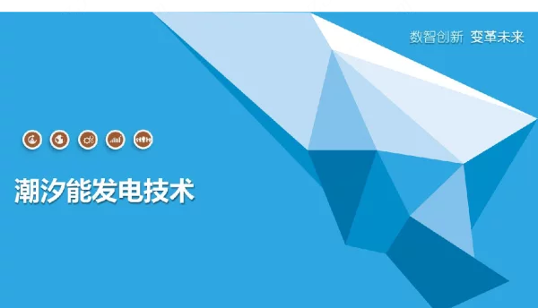 潮汐能发电技术