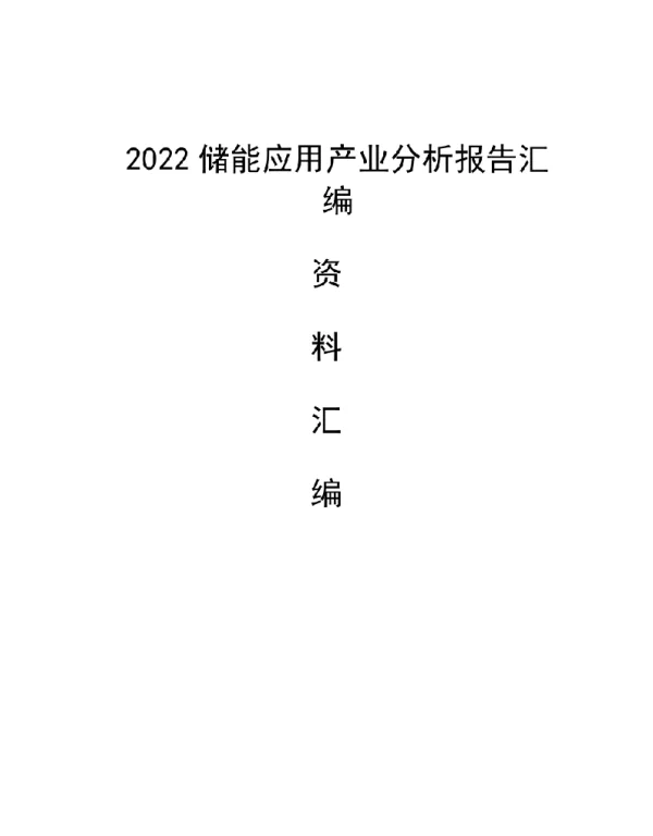 2022储能应用产业分析报告汇编