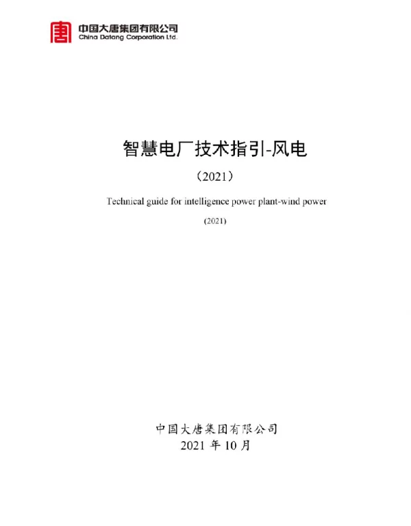 大唐智慧电厂技术指引-风电（2021）