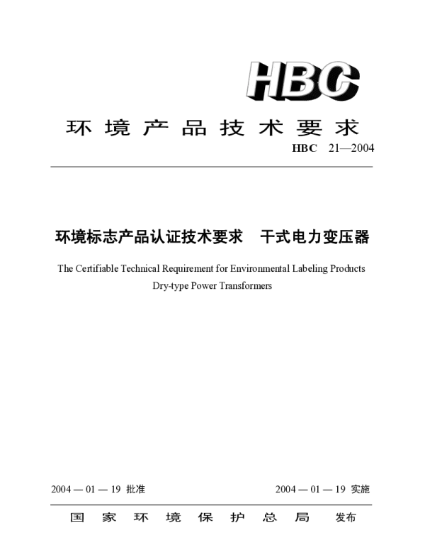 HBC21-2004环境标志产品认证技术要求干式电力变压器