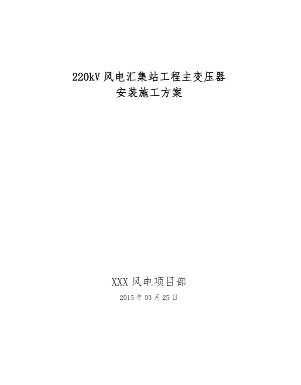 220KV主变安装施工方案