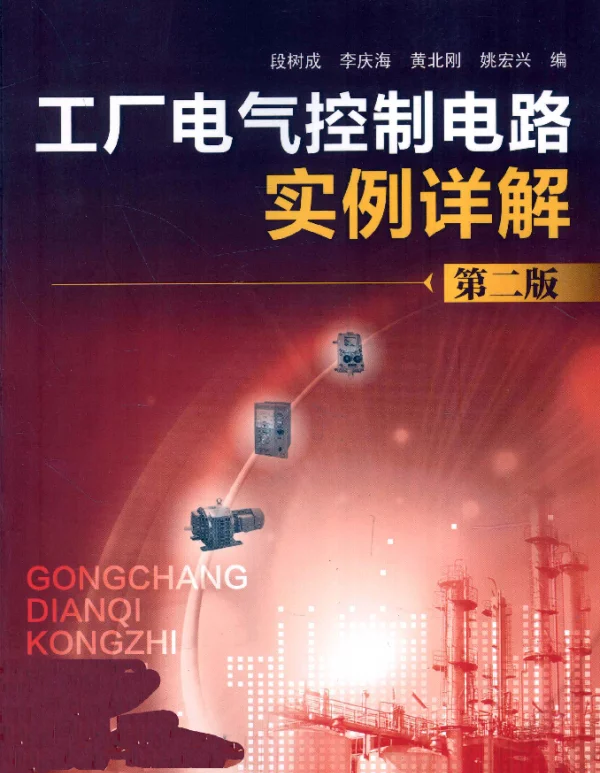 工厂电气控制电路实例详解第二版[段树成，李庆海，黄北刚等编]2012年