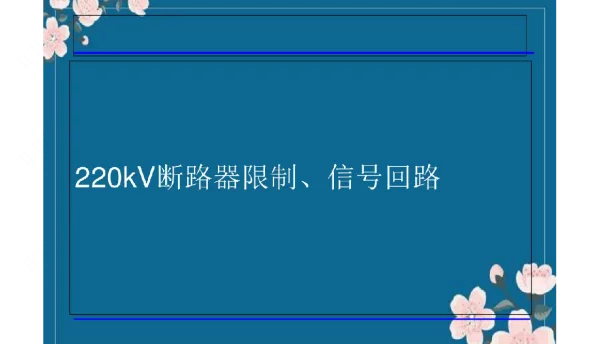 220kV断路器控制回路资料