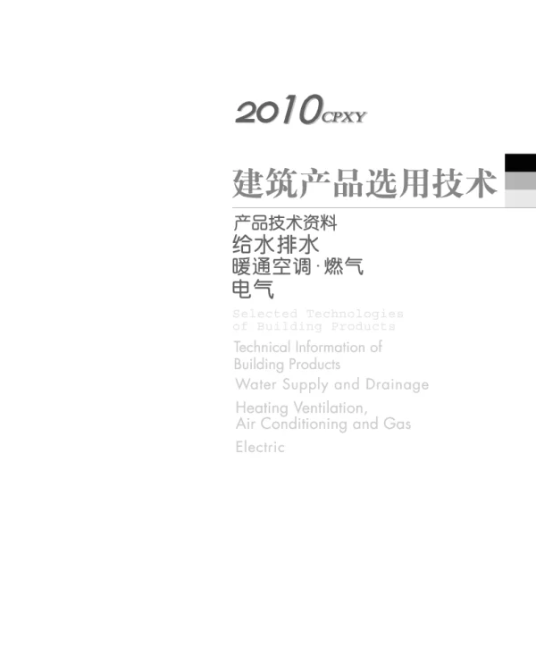 《2010产品选用技术设备专刊（水暖电）本刊》