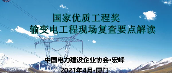创建精品工程现场复查要点解读输变电工程