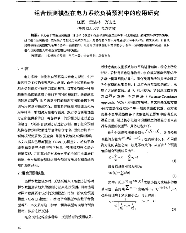组合预测模型在电力系统负荷预测中的应用研究