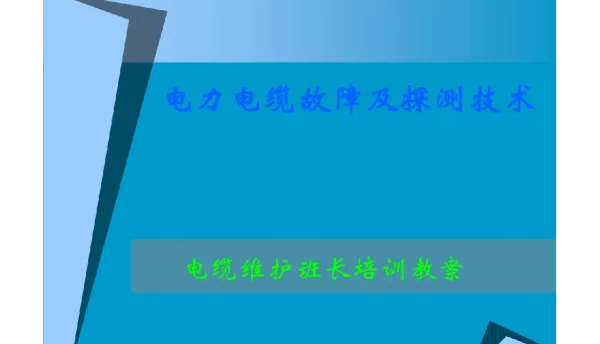 电力电缆故障及探测技术