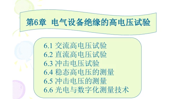 电气设备绝缘的高电压试验 高电压试验基础知识 