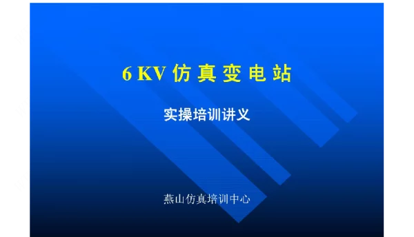 6KV仿真变电站讲义