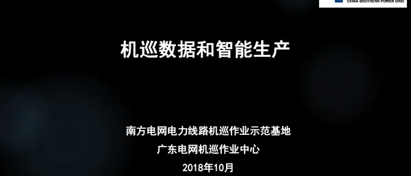 机巡数据和智能生产
