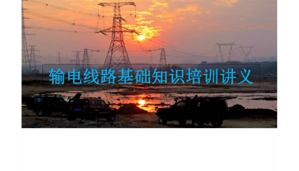 输电线路基础知识培训讲义