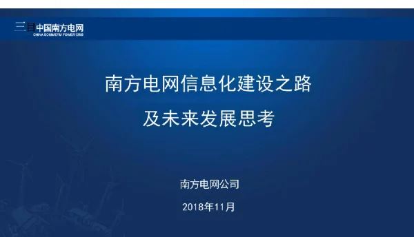 信息化建设之路及未来发展思考