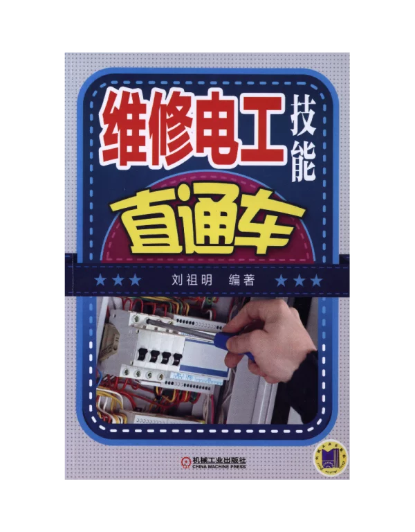 维修电工技能直通车