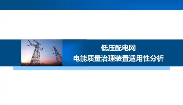 低压配电网电能质量治理装置适用性分析