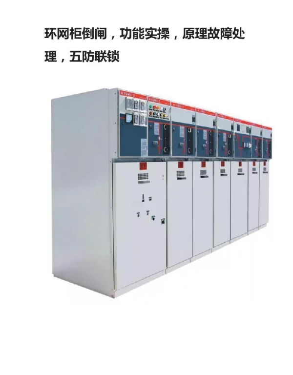环网柜倒闸，功能实操，原理故障处理，五防联锁