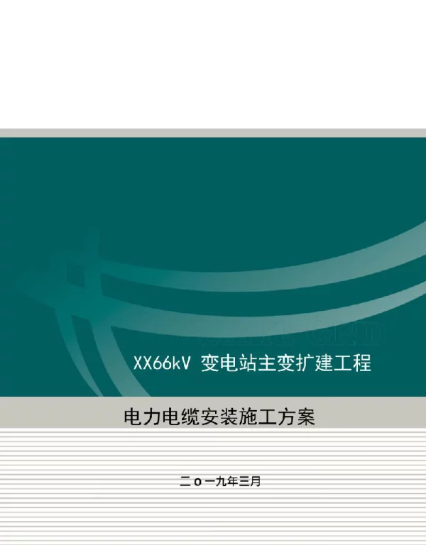 2019送变电工程电力电缆安装施工方案