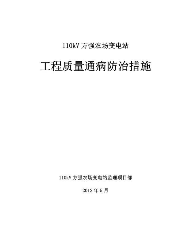110kV农场变电站工程质量通病防治措施