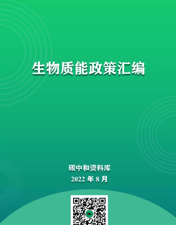 生物质能政策汇编