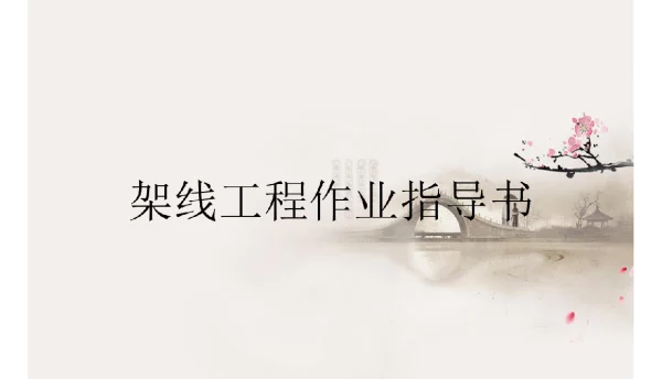 架线工程作业指导书