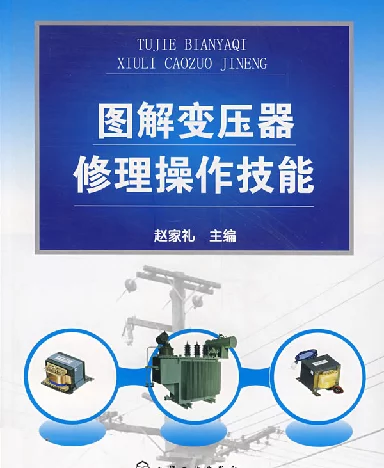 图解变压器修理操作技能——赵家礼主编