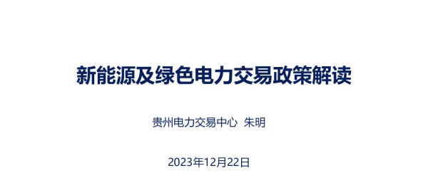 新能源及绿色电力交易政策解读