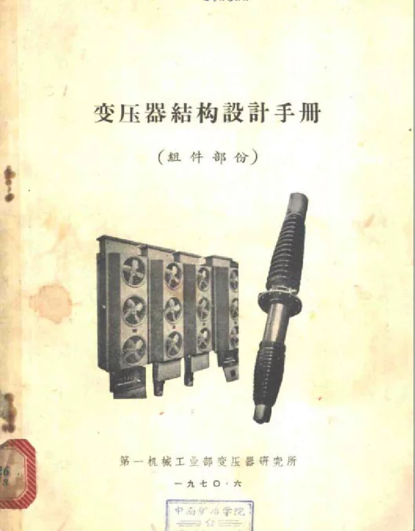 变压器结构设计手册 组件部份 