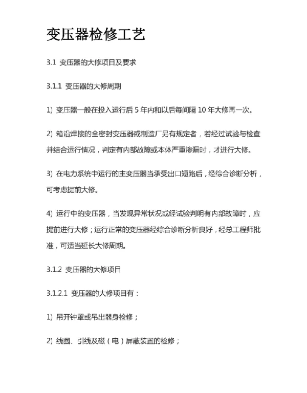 变压器检修工艺