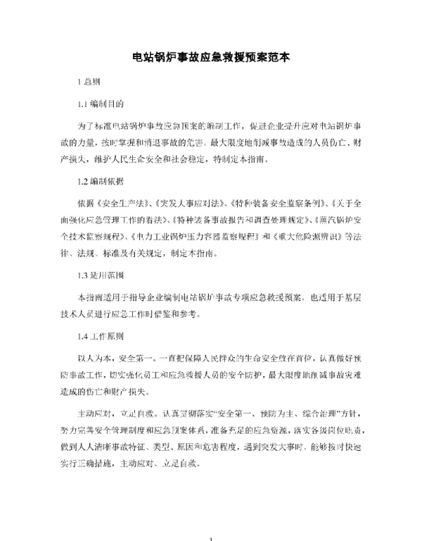 电站锅炉事故应急救援预案范本