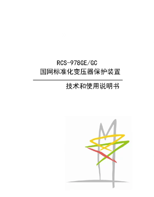 RCS-978GEGC变压器保护装置技术说明书