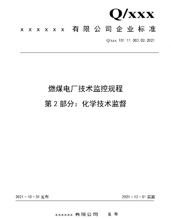 2021版燃煤电厂技术监控规程-化学技术监督02