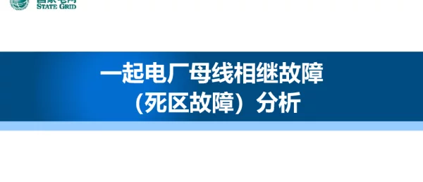 一起电厂母线相继故障（死区故障）分析