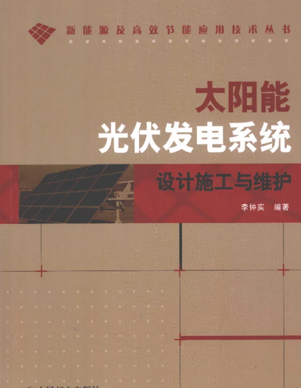 太阳能光伏发电系统设计施工与维护[李钟实编著]2010年版