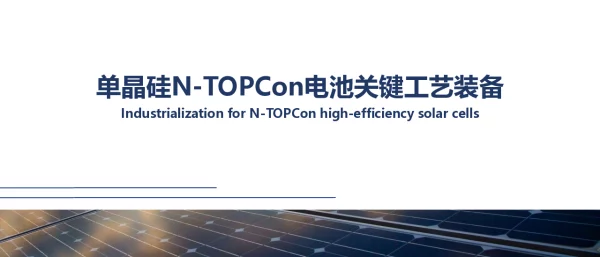 单晶硅N-TOPCon电池关键工艺装备
