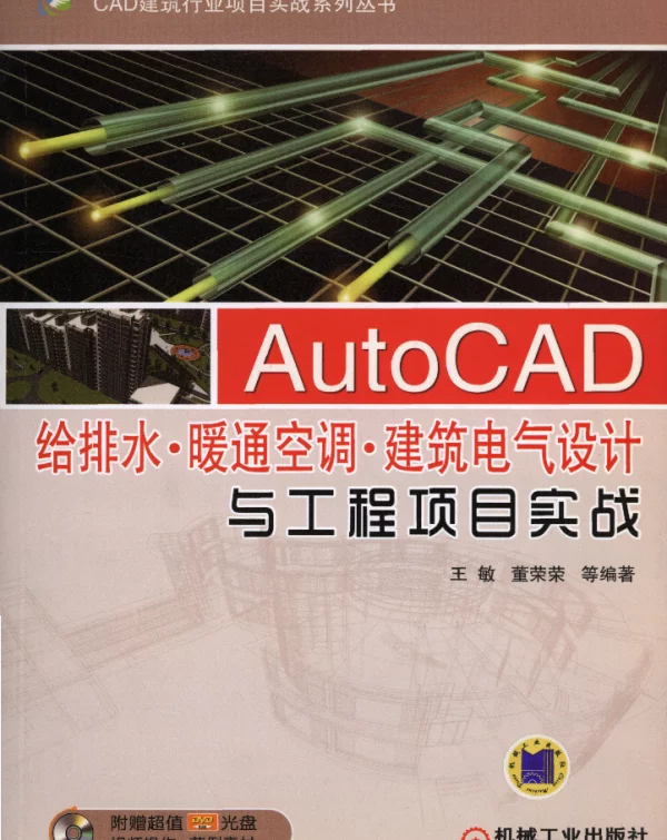 AutoCAD给排水·暖通空调·建筑电气设计与工程项目实战