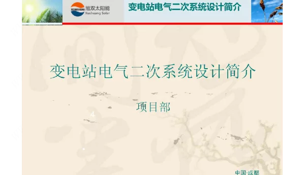 变电站二次系统介绍