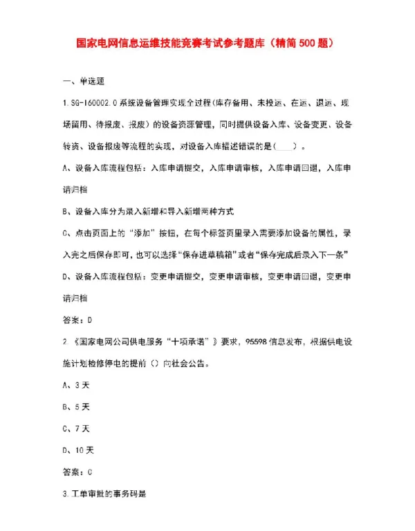 国家电网信息运维技能竞赛考试参考题库（精简500题）