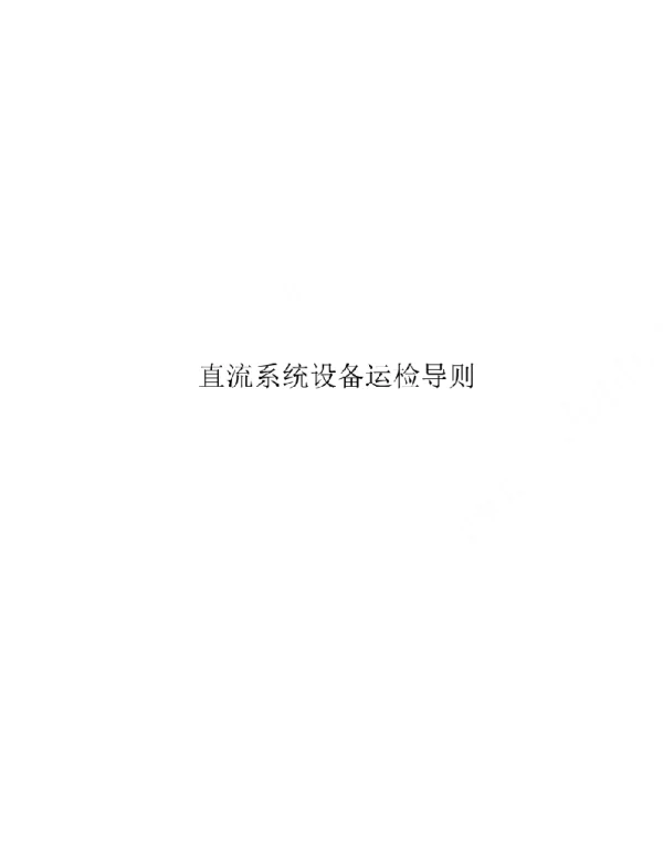 2020直流系统设备运检导则