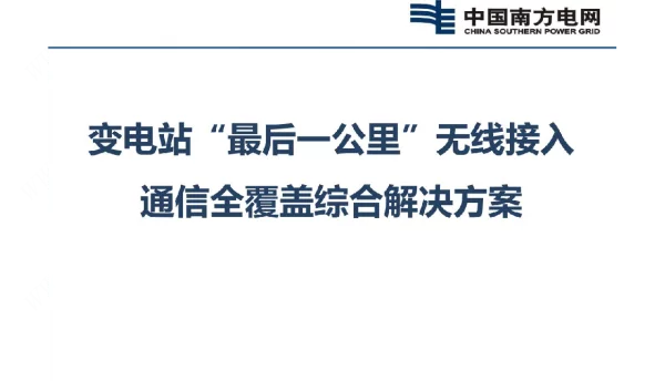 变电站“最后一公里”无线接入通信全覆盖综合解决方案