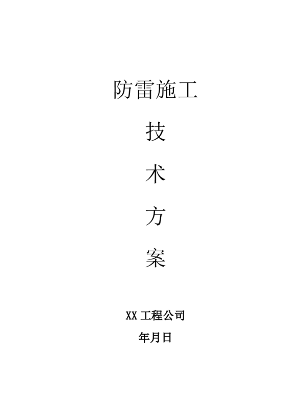 防雷技术施工方案