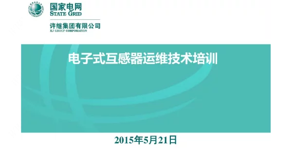 电子式互感器检修技术培训-技术学院
