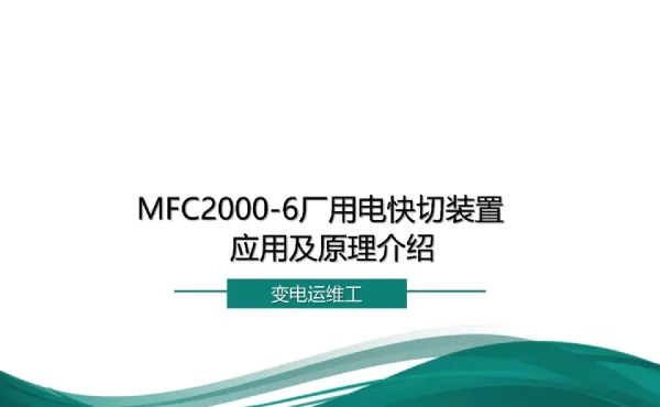 MFC2000-6厂用电快切装置应用及原理介绍