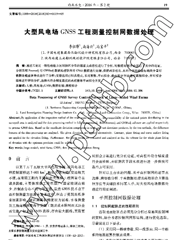 大型风电场GNSS工程测量控制网数据处理