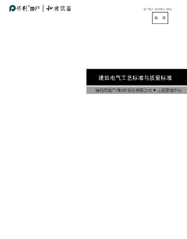 建筑电气重要分部分项工艺节点做法及验收标准