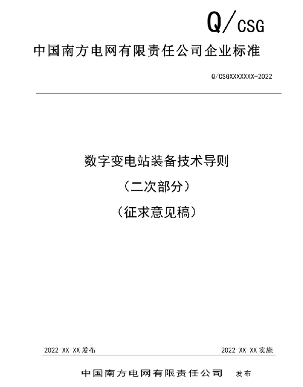 2022年南网数字变电站装备技术导则（二次部分）（征求意见稿）