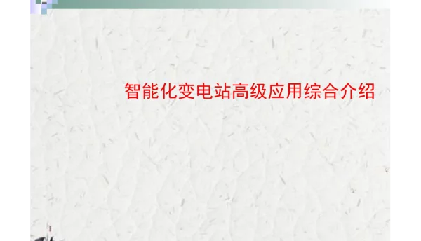 118页智能化变电站高级应用综合介绍