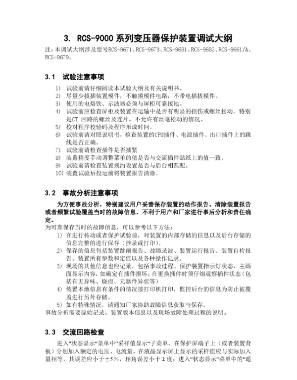 RCS-9000系列变压器保护装置调试大纲